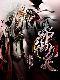 帝御离九儿