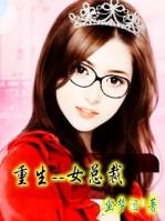 女总裁女强重生文