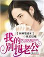 四神集团4·我的别扭老公肉