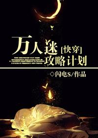 万人迷攻略计划[快穿