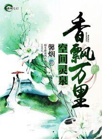 空间灵泉之香飘万里林可晴