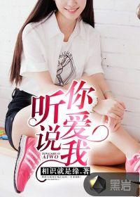 听说你爱我普通话版本