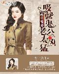 吸血鬼老公别咬我免费