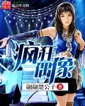 疯狂偶像少女