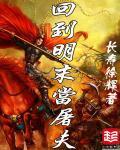 回到明末当太