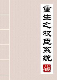 重生之权臣免费阅读
