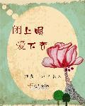 闭上眼睛的爱是什么意思