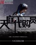 天庭代购员漫画6
