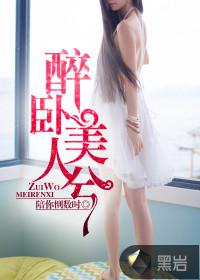 醉卧美人掌醒掌天下权短剧免费