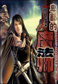 卑鄙的魔法师在线观看