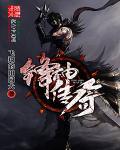 神锋传奇