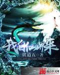 有声我自仙界归来
