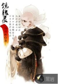 镜缘录电视剧