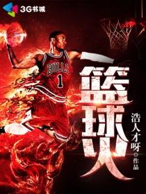 篮球火残