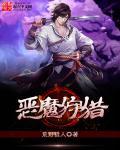 恶魔狩猎者x游戏