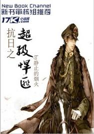 抗战之悍匪无敌