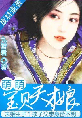 天才宝宝废柴娘亲