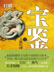 宝鉴1玉藏乾坤打眼著