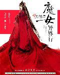 魔女异界狂想曲