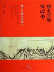 群书治要语录
