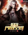 无敌仙府
