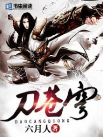 刀苍穹 六月人