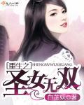 重生之我是西域圣女