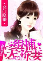 名门隐婚首席爹地拿快递免费阅读
