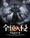 全面入侵游戏