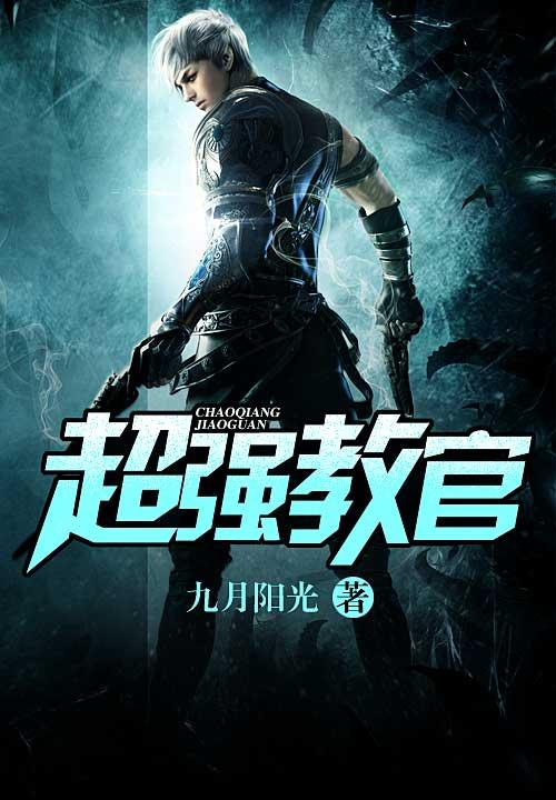超级教官