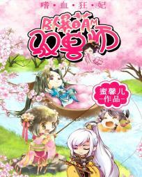嗜血狂妃全文免费阅读