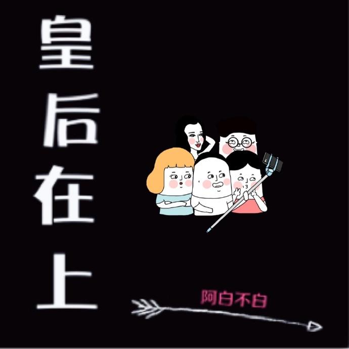 皇后在上重生