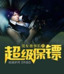 美女董事长的神级保镖