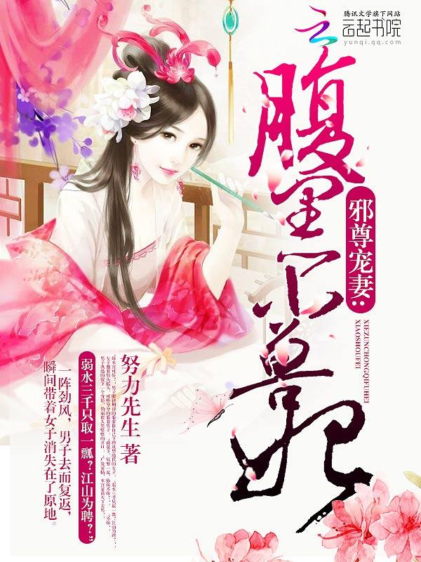 邪尊宠妻腹黑小兽妃全文阅读