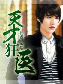 天才狂医林凡全文正版