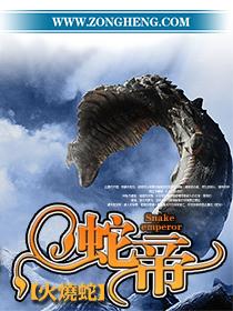 蛇帝龙是什么