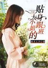 大小姐的贴身保镖