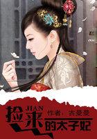 捡到太子后我暴富了