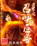 异界之召唤亿万神魔免费阅读