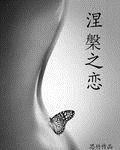 涅槃之痛的含义