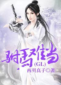 驸马难当(gl) 西贝真子晋江