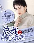 总裁心尖宠小宝贝超萌哒