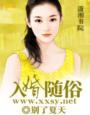 入婚随俗类别总裁豪门作者 别了夏天