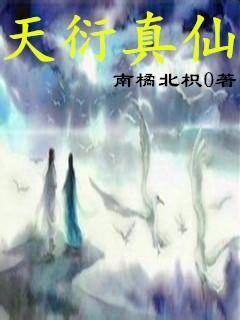 天衍仙途