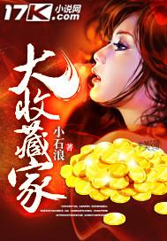 收藏家2