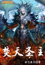 焚天尊者