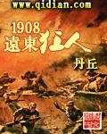 1906远东狂人