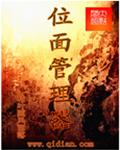 我在位面管理公司上班
