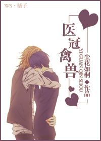 医冠禽兽免费阅读