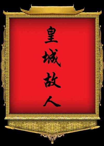 皇城故人(四八顺治朝) 番外